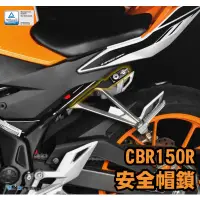 在飛比找蝦皮購物優惠-DMV HONDA CBR150R 車台 安全帽鎖 CBR 