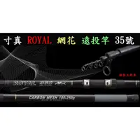 在飛比找蝦皮購物優惠-【我最便宜】ROYAL 網花 遠投 釣竿 遠投竿 35號 網