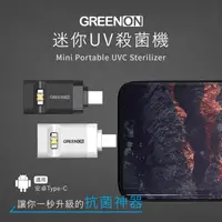 在飛比找金石堂優惠-GREENON 迷你UV殺菌機 安卓Type－C