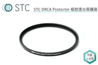 在飛比找Yahoo!奇摩拍賣優惠-《視冠》STC 82mm ORCA Protector Fi