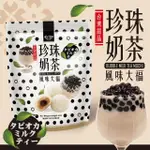 【皇族】珍珠奶茶大福(240G)
