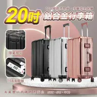 在飛比找momo購物網優惠-【興雲網購】20吋鋁合金行李箱(登機箱 旅行箱 行李箱 拉桿