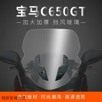 在飛比找蝦皮商城精選優惠-C650 GT重機配件改裝寶馬C650GT擋風玻璃擋風玻璃前