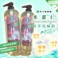 在飛比找樂天市場購物網優惠-【有效去除油污】南投縣草屯鎮農會 米薏仁精萃洗碗精1000m