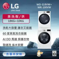 在飛比找鮮拾優惠-【LG 樂金】 洗乾衣機堆疊／蒸洗脫18公斤 除濕式乾衣10