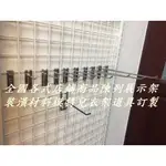 全國模特兒衣架展示架道具定製網片用掛勾網鉤網架掛勾單掛勾雙掛勾電鍍勾S勾固定網座擺攤用具夜市用品網片手機殼吊掛勾網片配件