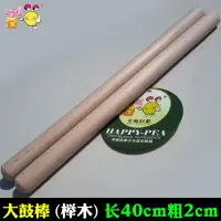 在飛比找樂天市場購物網優惠-大鼓錘 櫸木鼓棒成人紅鼓棒成人大鼓錘敲棒堂鼓棒鼓槌戰鼓打棒