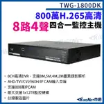 台灣微凱 TWG-1800DK  8路4聲主機 800萬 H.265 8路主機 XVR 錄影主機 DVR 監視器 無名