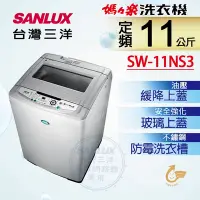 在飛比找Yahoo奇摩購物中心優惠-SANLUX台灣三洋 11KG 定頻直立式洗衣機 SW-11
