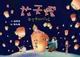 【電子書】放天燈：夜空中的祝福