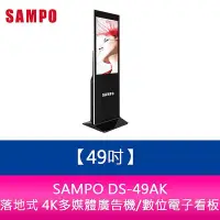 在飛比找Yahoo!奇摩拍賣優惠-【妮可3C】SAMPO DS-49AK 49吋落地式 4K多