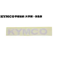 在飛比找蝦皮購物優惠-KYMCO字樣貼紙(大字款)-灰色款【正原廠、G6、G5、G