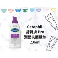 在飛比找蝦皮購物優惠-✨現貨 Cetaphil 舒特膚 Pro 潔面洗面慕絲 溫和