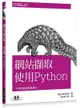 網站擷取: 使用Python