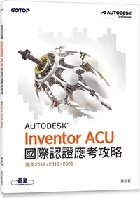 在飛比找三民網路書店優惠-Autodesk Inventor ACU 國際認證應考攻略