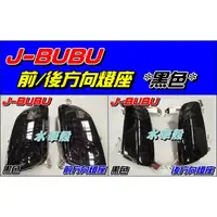 在飛比找蝦皮購物優惠-【水車殼】PGO J-BUBU 前方向燈座 + 後方向燈座 