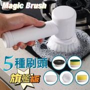 Magic Brush 5合1 多功能強力電動清潔刷