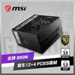 【C+P套餐】MSI MPG A850G PCIE5 電源供應器 + 微星 MPG GUNGNIR 110R 電腦機殼