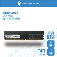 在飛比找蝦皮商城優惠-ANACOMDA巨蟒 DDR4 2666 UDIMM 8GB