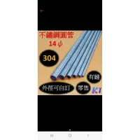 在飛比找蝦皮購物優惠-《King I 勤益》白鐵304管 14ψ 495mm 8ψ