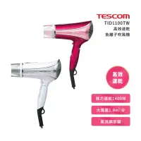 在飛比找momo購物網優惠-【TESCOM】高效速乾負離子吹風機TID1100(TID1