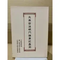 在飛比找蝦皮購物優惠-二手書 大乘百法明門論筆記蠡測 民國92年出版