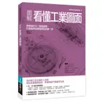 圖解看懂工業圖面：創意設計力╳製造優勢，打造高附加價值商品的第一步[88折]11100836801 TAAZE讀冊生活網路書店