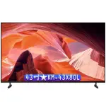 【43吋】 KM-43X80L ★ SONY BRAVIA 4K HDR 智慧聯網 液晶電視 GOOGLE TV