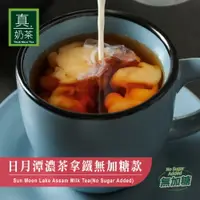 在飛比找樂天市場購物網優惠-歐可茶葉 真奶茶 A02日月潭阿薩姆濃茶拿鐵無加糖款(10包