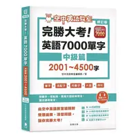 在飛比找蝦皮購物優惠-修訂版 完勝大考英語7000單字：中級篇2001～4500字