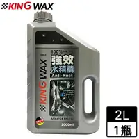 在飛比找樂天市場購物網優惠-KING WAX強效水箱精(2000ml)MIT台灣製 不含