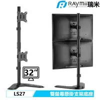 在飛比找露天拍賣優惠-瑞米 Raymii LS27 32吋 電腦雙螢幕支架底座 螢