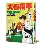 在飛比找遠傳friDay購物優惠-大谷翔平：大聯盟傳奇二刀流[88折] TAAZE讀冊生活