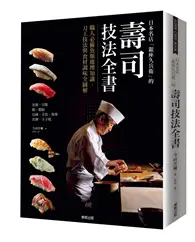 在飛比找TAAZE讀冊生活優惠-日本名店「銀座久兵衛」的壽司技法全書