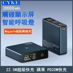 免運 新品 CYKE 磁吸行動電源 萬能行動電源 22.5W超級快充行動電源 20000MAH行動電源 便攜行動電源