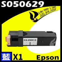 在飛比找PChome24h購物優惠-EPSON C2900/S050629 藍 相容彩色碳粉匣 