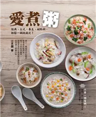 在飛比找TAAZE讀冊生活優惠-愛煮粥：經典、台式、養生、甜點粥，輕鬆一鍋就搞定！ (電子書