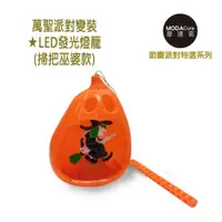 在飛比找ETMall東森購物網優惠-摩達客 萬聖派對變裝 LED發光燈籠(掃把巫婆款)