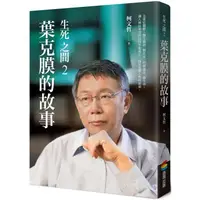 在飛比找蝦皮購物優惠-【收編】生死之間２︰葉克膜的故事 /柯文哲 /商周