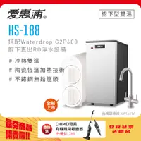 在飛比找PChome24h購物優惠-愛惠浦 HS188+Waterdrop G2P600雙溫系統