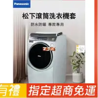 在飛比找蝦皮購物優惠-松下Panasonic國際牌滾筒洗衣機罩NA-V158/NA