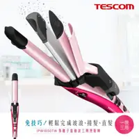 在飛比找蝦皮購物優惠-TESCOM負離子直捲波三用燙髮棒 IPW1650TW