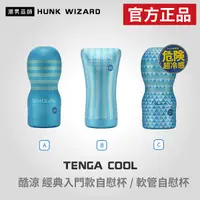 在飛比找Yahoo奇摩購物中心優惠-TENGA COOL 酷涼經典自慰杯 | 飛機杯 EXTRA