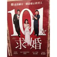 在飛比找蝦皮購物優惠-【ESM】下架二手DVD《101次求婚》 046