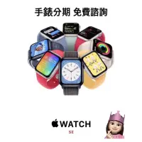 在飛比找蝦皮購物優惠-Apple Watch SE 蘋果 手錶 分期 學生 上班族