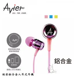 【A Shop】炫彩鋁合金入耳式耳機-共三色 AEP-L01
