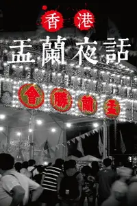 在飛比找樂天市場購物網優惠-【電子書】盂蘭夜話