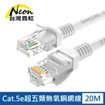 台灣霓虹 CAT.5E超五類無氧銅網線20米 100%無氧銅線芯 網路線 乙太網路