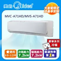 在飛比找PChome24h購物優惠-【Midea美的】10-12坪一對一變頻冷暖MVC-A71H