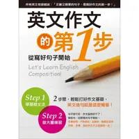 在飛比找momo購物網優惠-英文作文的第1步︰從寫好句子開始